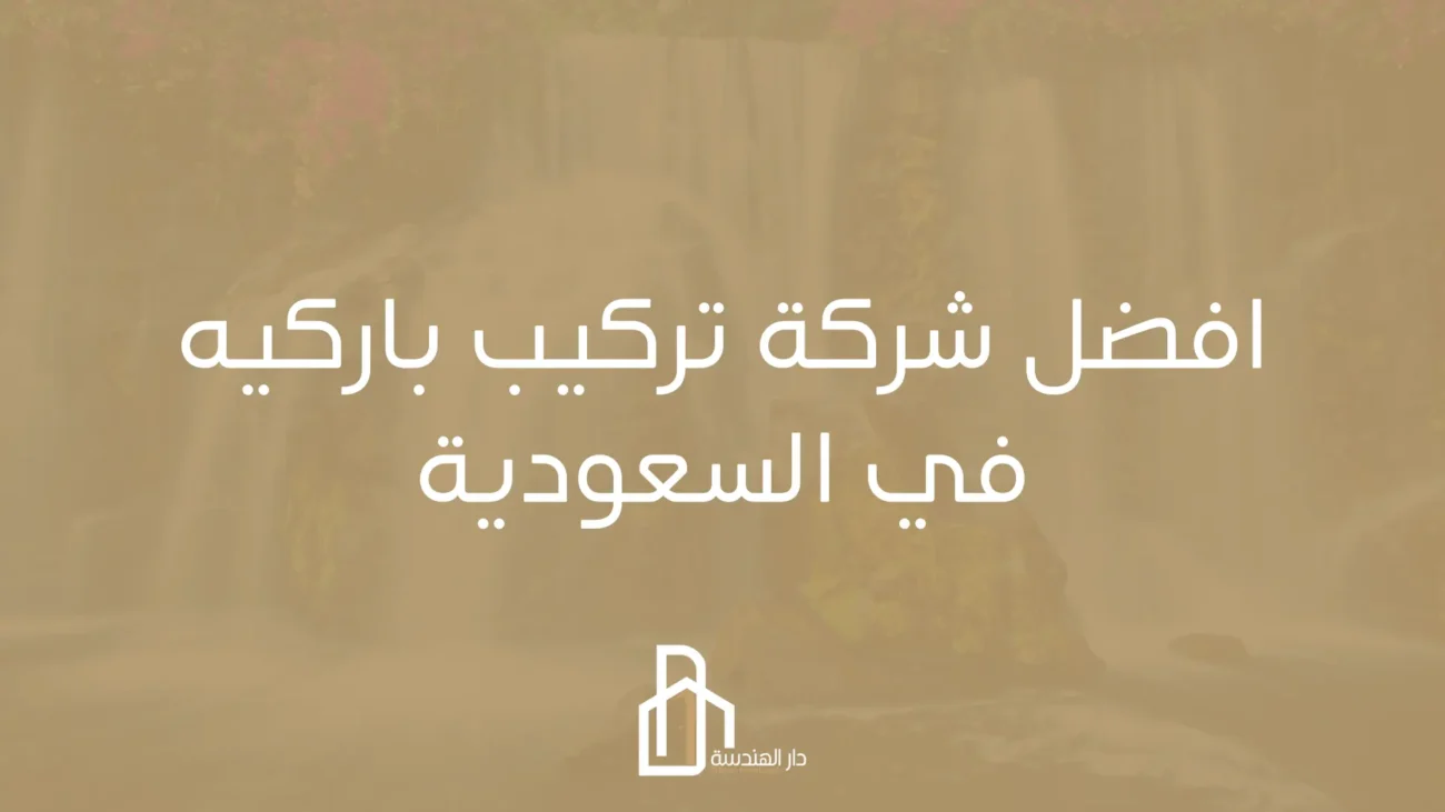 افضل شركة تركيب باركيه في السعودية