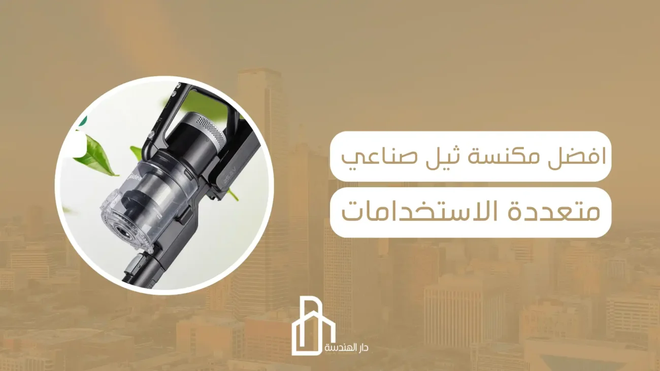 افضل مكنسة ثيل صناعي