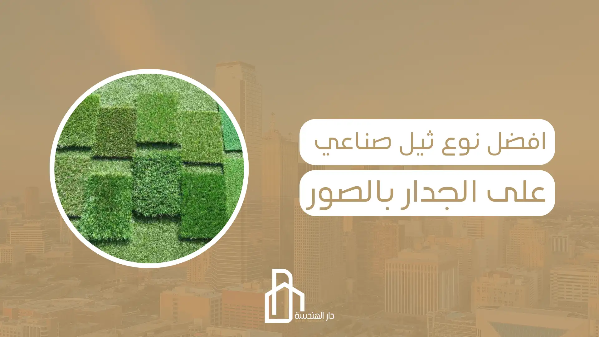 افضل نوع ثيل صناعي على الجدار بالصور