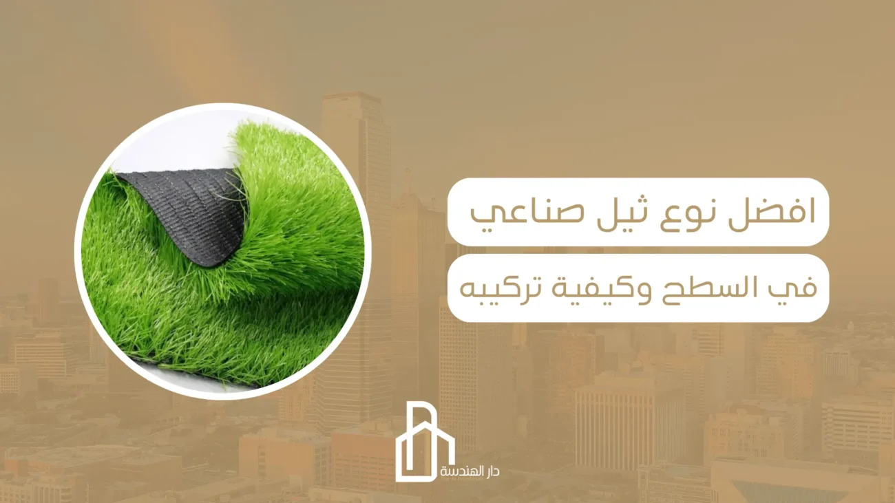 افضل نوع ثيل صناعي في السطح وكيفية تركيبه