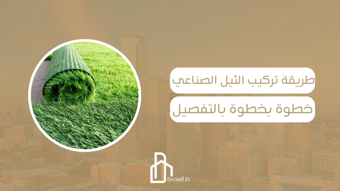 طريقة تركيب الثيل الصناعي