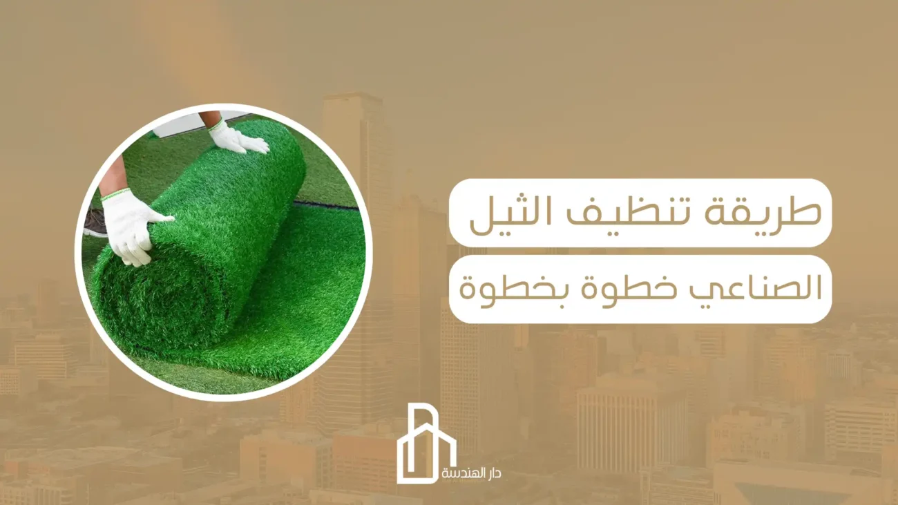 طريقة تنظيف الثيل الصناعي خطوة بخطوة