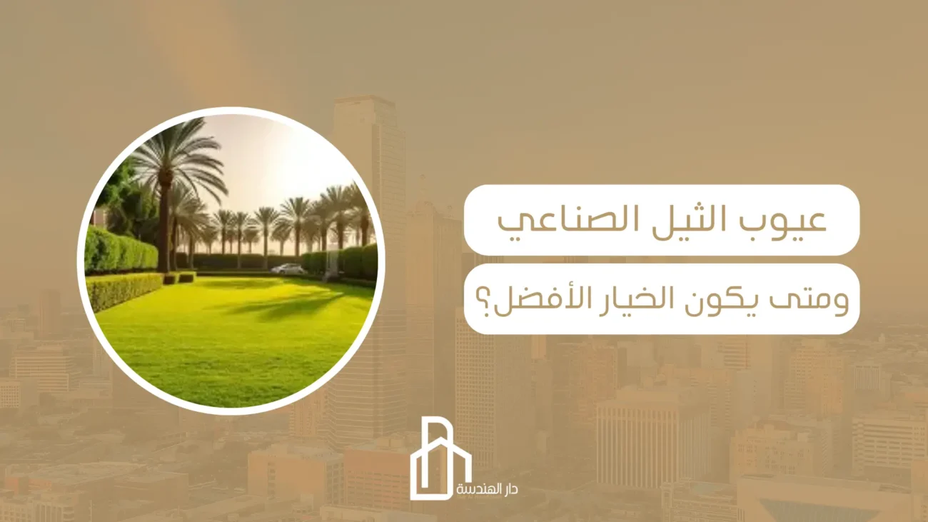 عيوب الثيل الصناعي