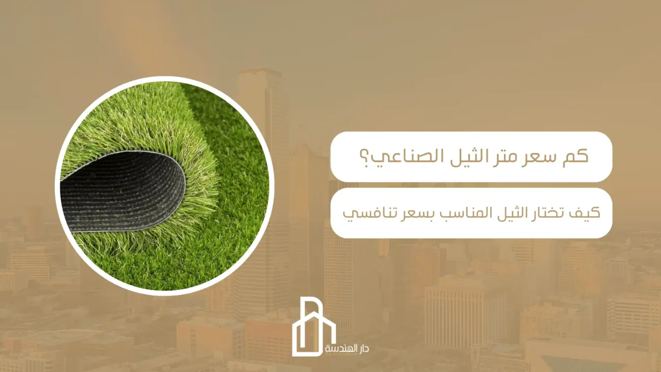 كم سعر متر الثيل الصناعي؟