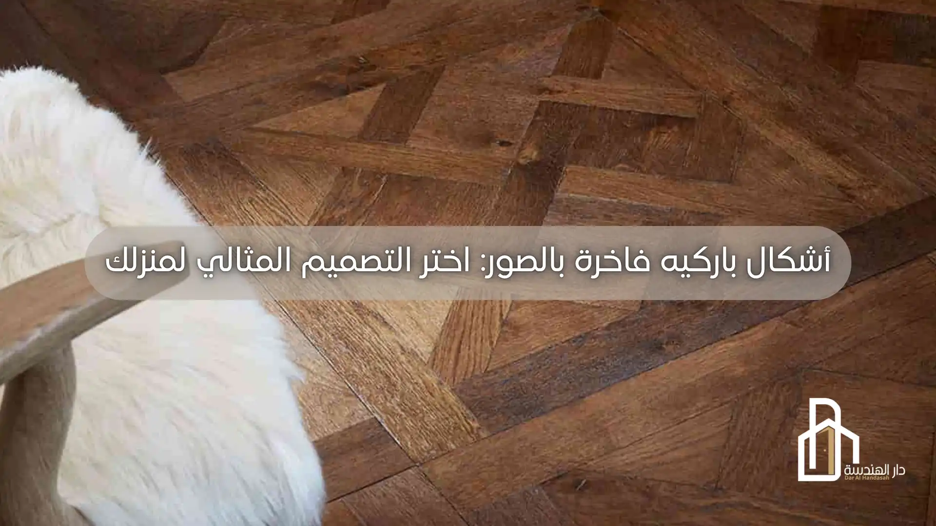 أشكال الباركيه