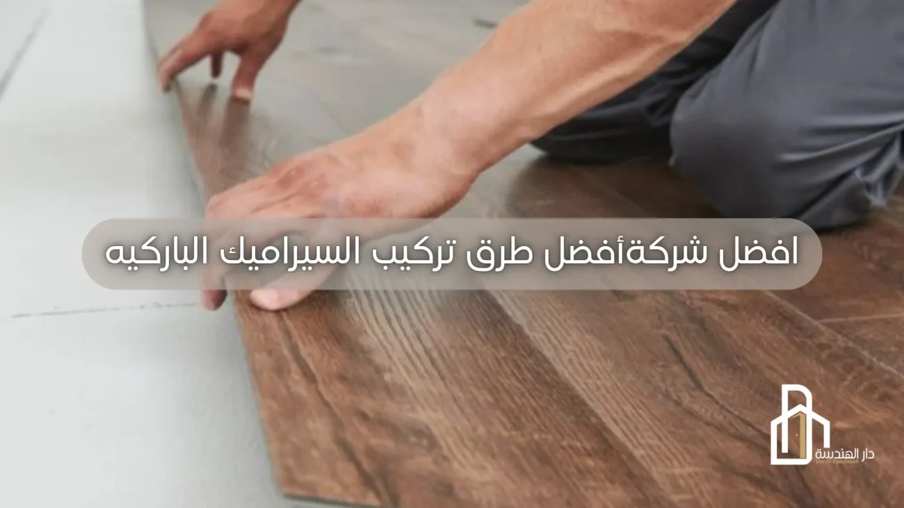 أفضل طرق تركيب السيراميك الباركيه بدقة وبدون هدر في الخامات