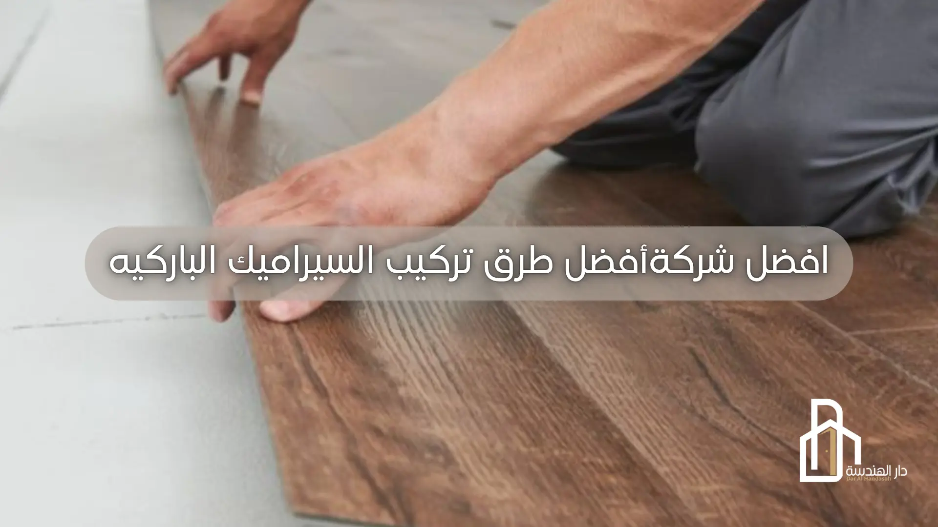 أفضل طرق تركيب السيراميك الباركيه بدقة وبدون هدر في الخامات