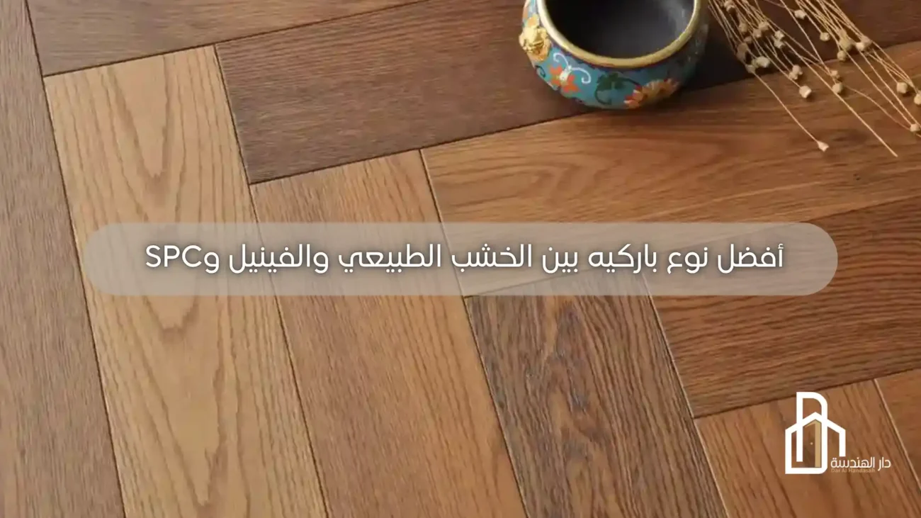 أفضل نوع باركيه