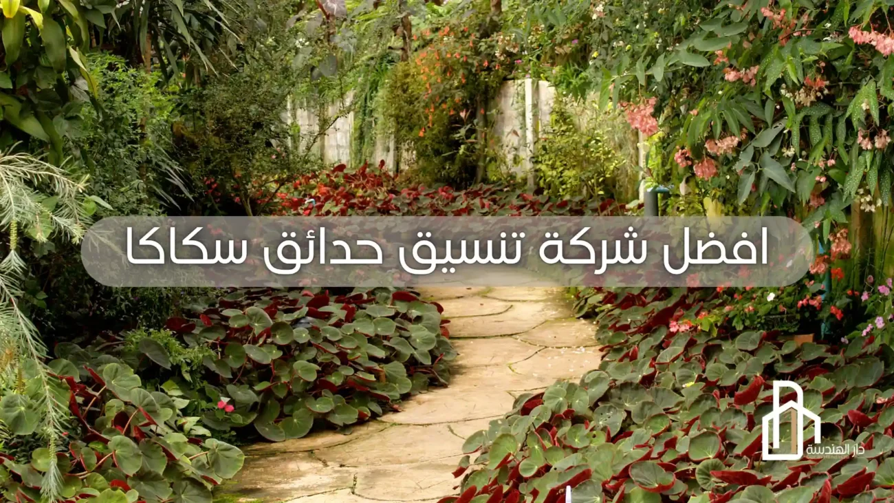 افضل شركة تنسيق حدائق سكاكا