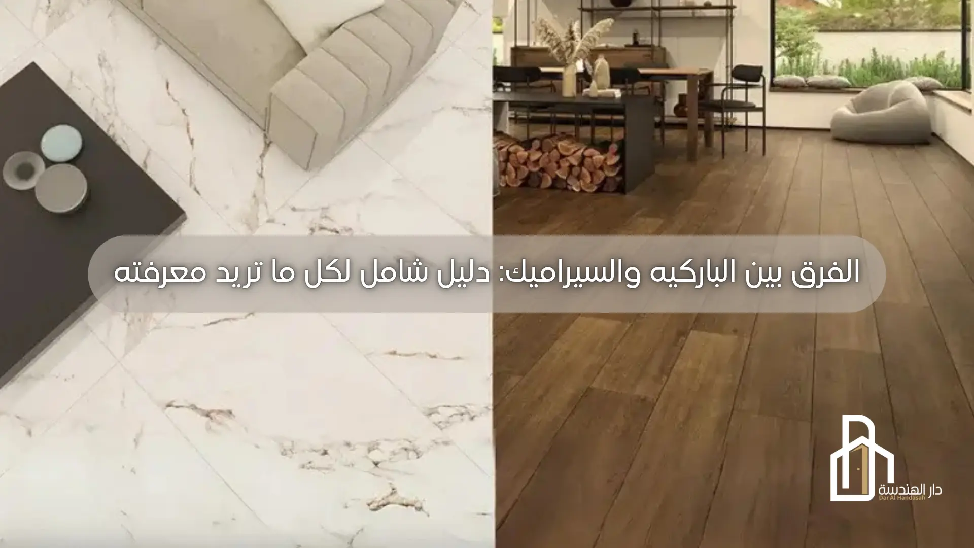 الفرق بين الباركيه والسيراميك