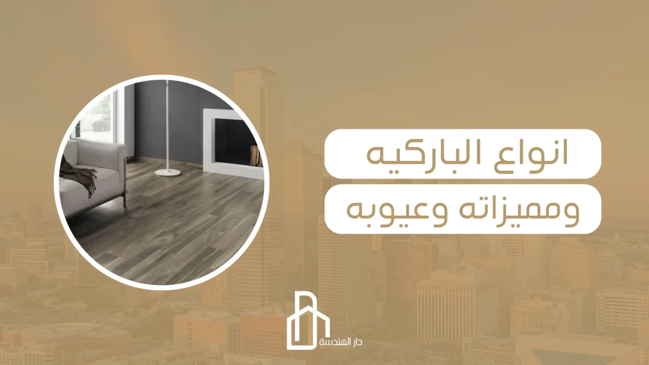 انواع الباركيه