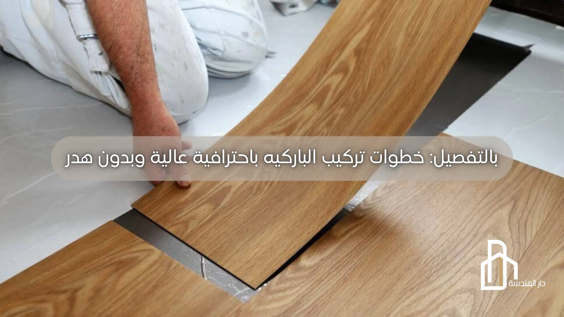 خطوات تركيب الباركيه