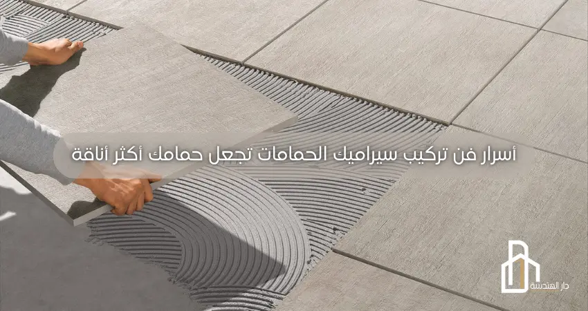 فن تركيب سيراميك الحمامات