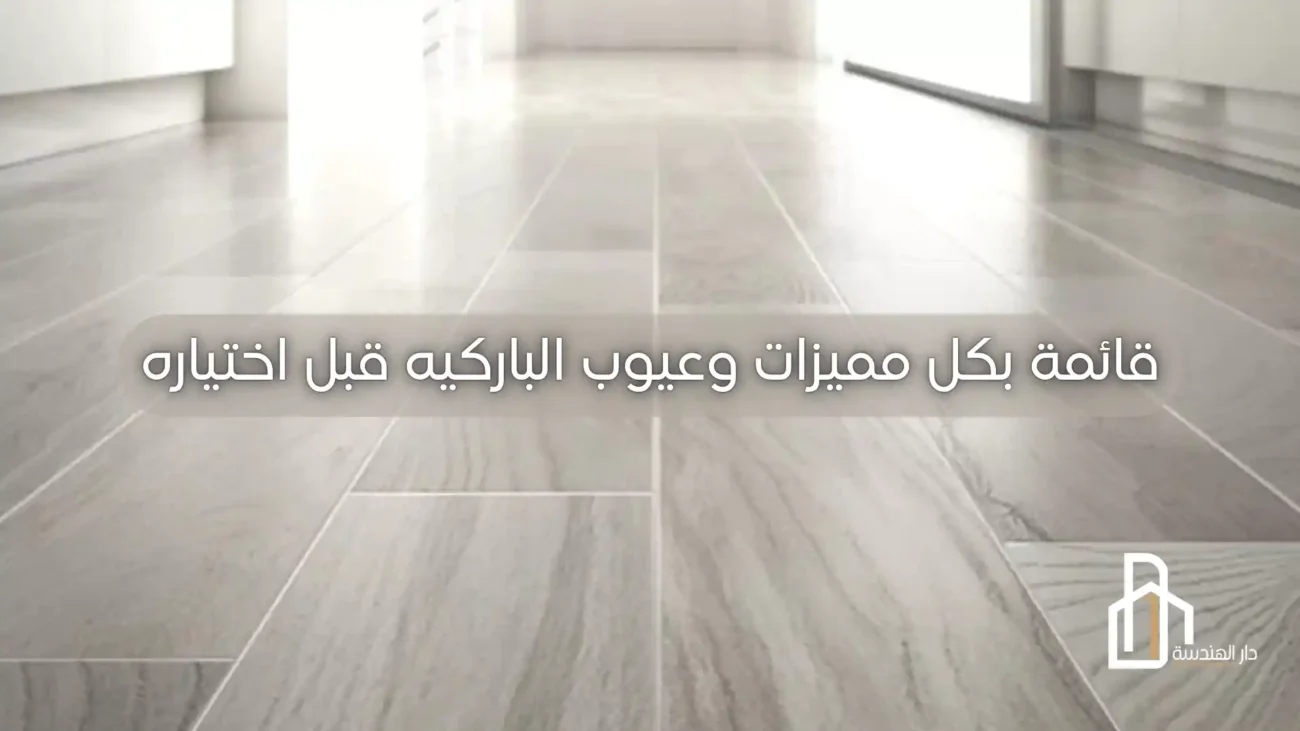 قائمة بكل مميزات وعيوب الباركيه قبل اختياره