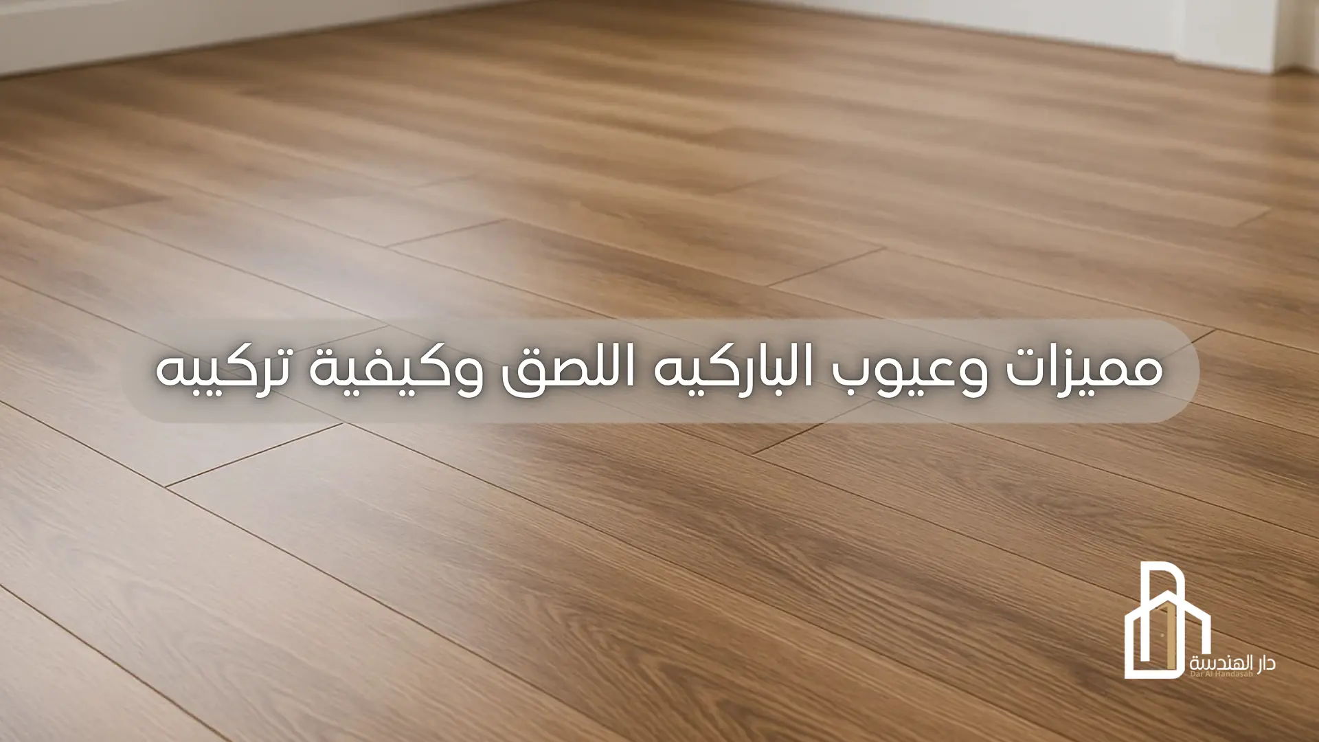 عيوب الباركيه اللصق