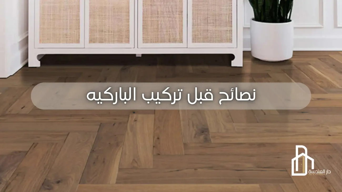 نصائح قبل تركيب الباركيه