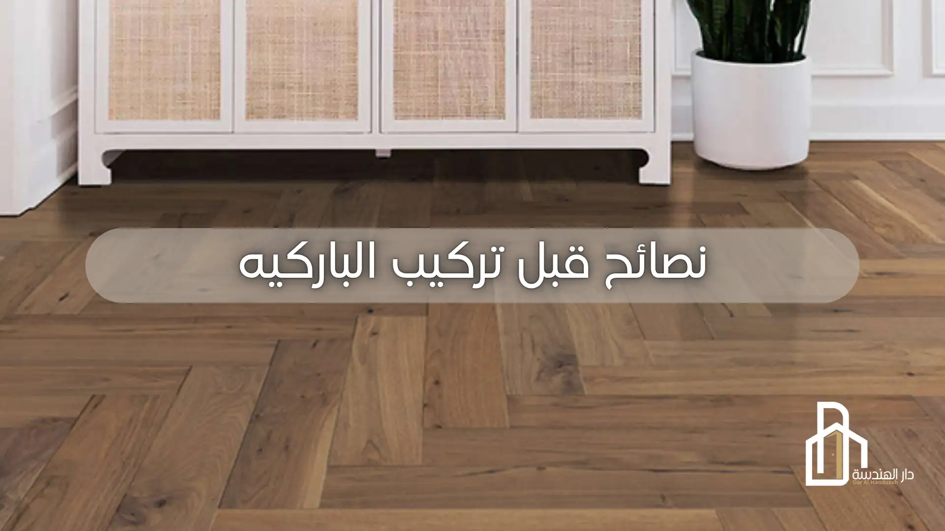 نصائح قبل تركيب الباركيه