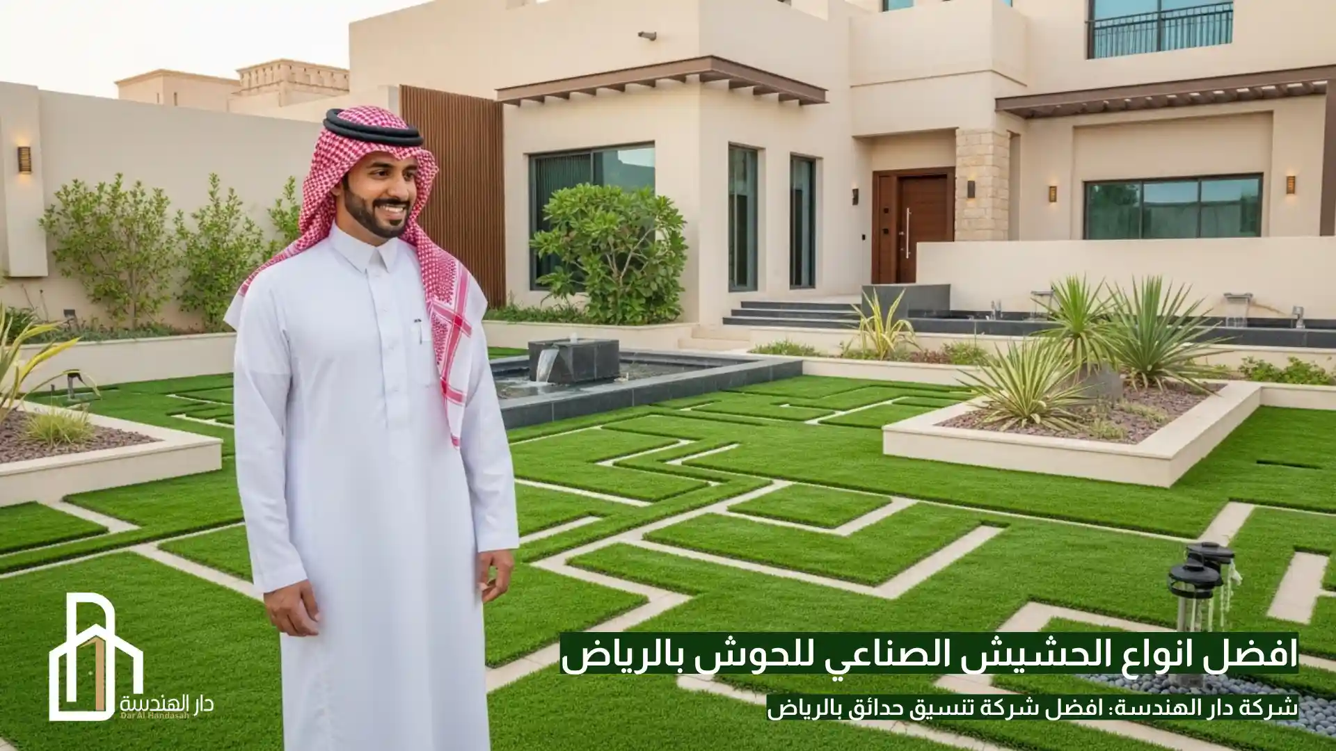 افضل انواع الحشيش الصناعي للحوش بالرياض