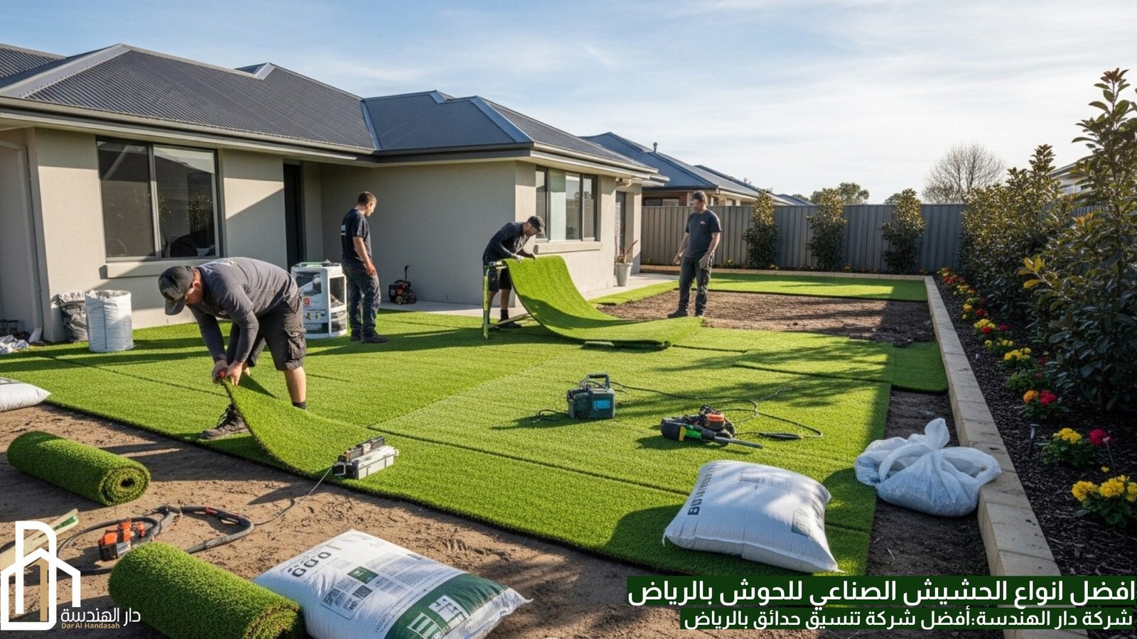 افضل طريقة تركيب الحشيش الصناعي للحوش 2026