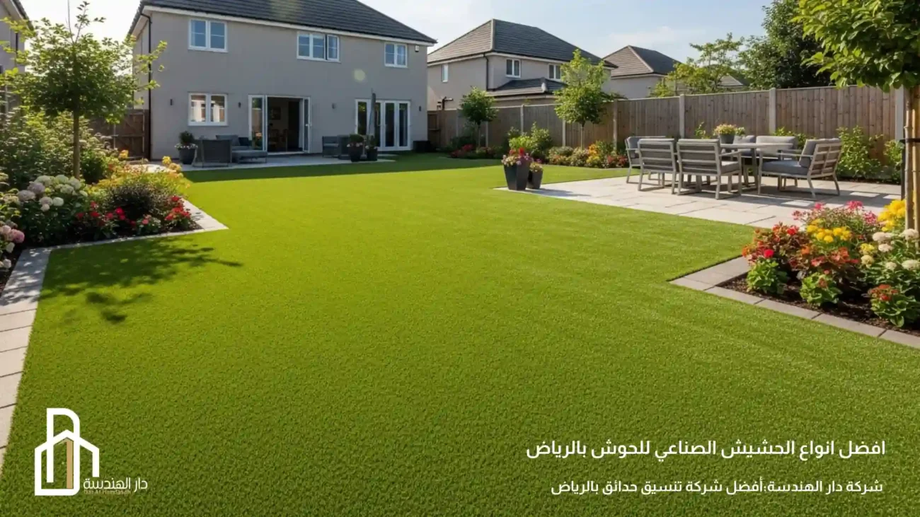 افضل طريقة تركيب حشيش صناعي للحوش 2026