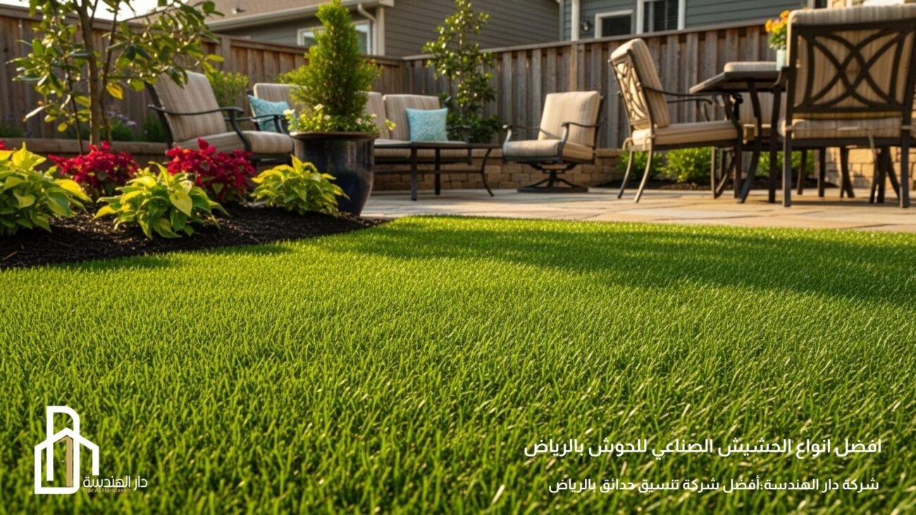 افضل طريقة تركيب حشيش صناعي للحوش 2026