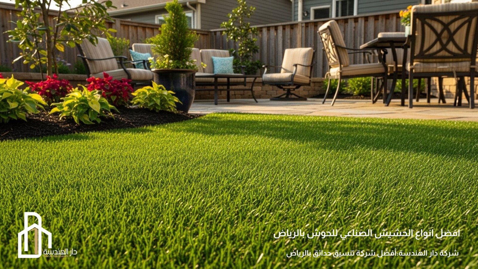 افضل طريقة تركيب حشيش صناعي للحوش 2026